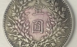 袁大头三年壹圆真假鉴定 袁大头三年壹圆真假鉴定方法