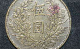 袁大头伍圆币一枚多少钱  袁大头伍圆多少钱