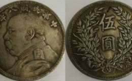 袁大头有五元的吗图片价格 袁大头有五元的面值么