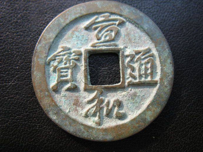 宣和通宝价格  宣和通宝版别大全