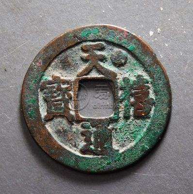 天禧通宝一般价格  天禧通宝价格及图片