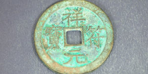 祥符元宝最新价格  祥符元宝一个卖多少钱