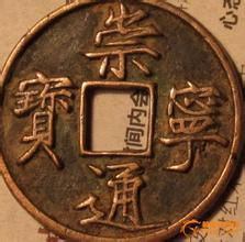 崇宁通宝最新价格   崇宁通宝值多少钱