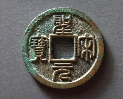 圣宋通宝价值  圣宋通宝一枚多少钱