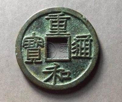 重和通宝现在的市场价格是多少  重和通宝图片及价格