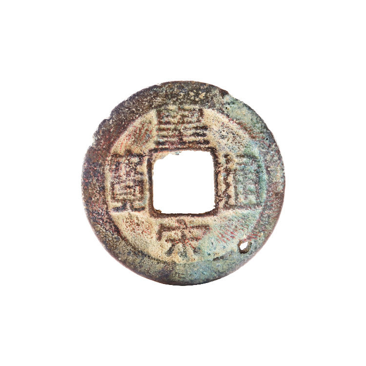 价值20万的皇宋通宝皇宋通宝的珍稀版别-爱藏网