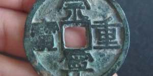 崇宁重宝铜钱值多少钱  崇宁重宝铜钱的价格