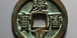 庆历重宝价格多少  庆历重宝价钱是多少