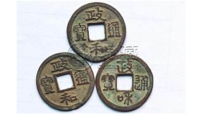 政和通宝几个稀缺版别