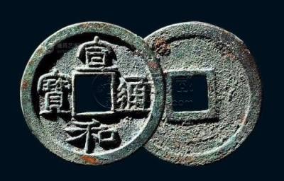 宣和通宝价格及图片  宣和通宝版别