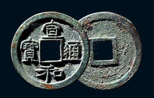 宣和通宝价格及图片  宣和通宝版别