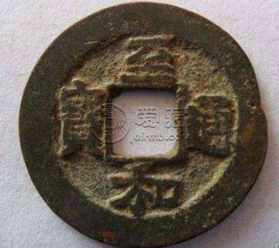 至和通宝市场价格   至和通宝 一枚价格多少