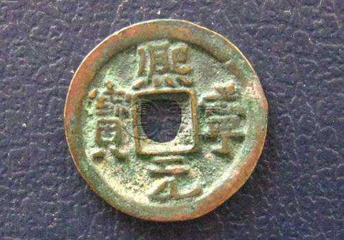 熙宁重宝多少钱一枚   熙宁重宝珍稀版