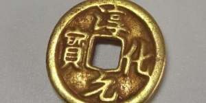 淳化元宝双佛铜币真品    淳化元宝双佛铜币真品价格