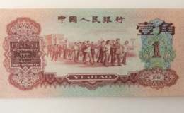1961年的一角纸币值多少钱  1961年的一角纸币价值