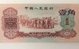 1961年的一角紙幣值多少錢  1961年的一角紙幣價(jià)值