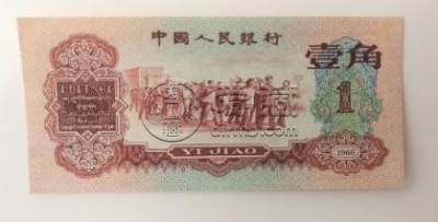 1961年的一角纸币值多少钱  1961年的一角纸币价值