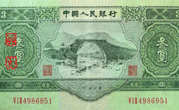 苏三币三元真假辨认  苏三币三元多少钱