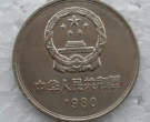 1980年长城硬币值多少钱  1980年长城硬币价格