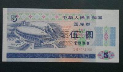 1990年5元国库券值钱吗  1990国库券价格