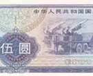 1988年国库券5元能换多少钱 国库券收藏价值