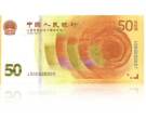 人民币70周年纪念钞  70周年纪念钞价格