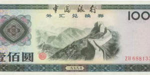 1979年外匯券值多少錢  1979年外匯券還值得收藏嗎