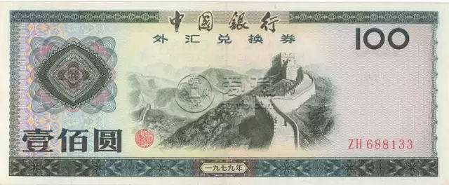 1979年外汇券值多少钱  1979年外汇券还值得收藏吗