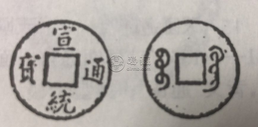 宣统通宝版别图谱   宣统通宝稀有版别