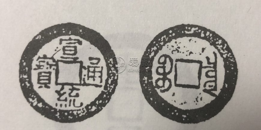 宣统通宝版别图谱   宣统通宝稀有版别