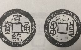 宣统通宝版别图谱 宣统通宝稀有版别