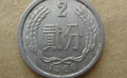 60年贰分硬币价格   60年贰分硬币值得收藏吗