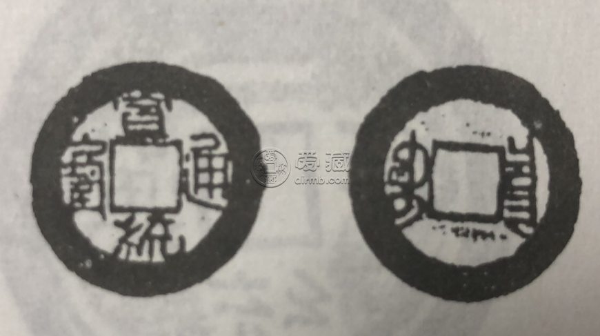 宣统通宝版别图谱   宣统通宝稀有版别