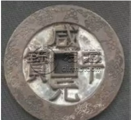 咸平元宝小平光背价格  咸平元宝小平光背图片