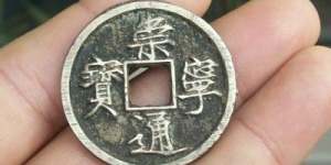 真品崇宁通宝值多少钱   真品崇宁通宝收藏价值