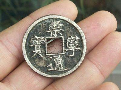 真品崇宁通宝值多少钱   真品崇宁通宝收藏价值