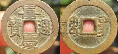 <a href='http://gqyd.airmb.com/jqtb/' target='_blank'><u>嘉庆通宝</u></a>广局25m   嘉庆通宝广局版别