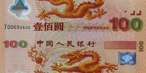 新世纪千禧龙钞价格   新世纪千禧龙钞图片及价值