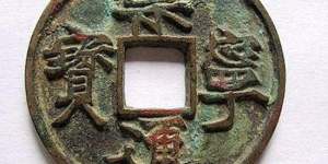 崇宁通宝一级  崇宁通宝价值