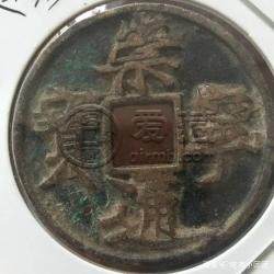 崇宁通宝版别   崇宁通宝的价格及图片