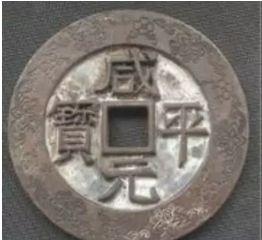 咸平元宝价值  咸平元宝值多少钱
