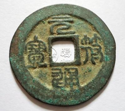 元符通宝值钱吗  元符通宝价格及图片