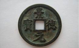 景德元宝一枚值多少钱 景德元宝值得激情小说吗?
