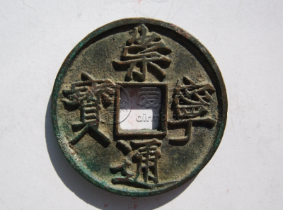 崇宁通宝的价格  崇宁通宝的收藏价值