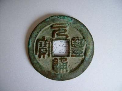 元丰通宝价格   元丰通宝价值
