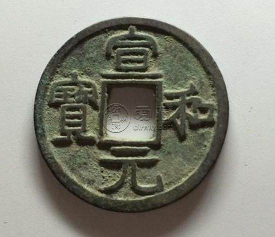 宣和元宝一枚价格   宣和元宝图片