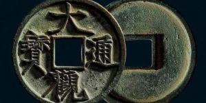 680万大观通宝图片 大观通宝的市场价格