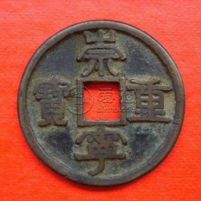 崇宁重宝价格   崇宁重宝价格一览表