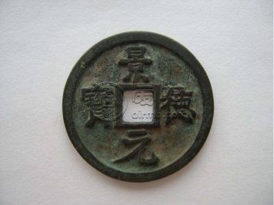 一枚景德元宝值多少钱  景德元宝有什么收藏价值