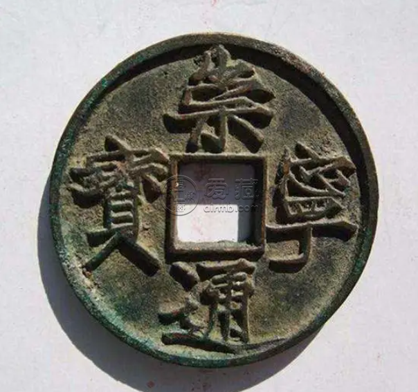 崇宁通宝一枚值多少钱   崇宁通宝有什么价值